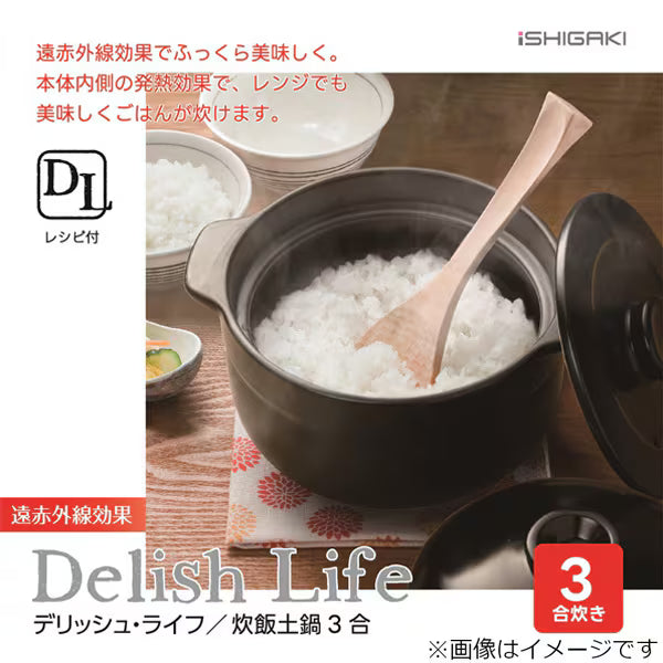 【微波・直火雙用】日本 ISHIGAKI Delish Life 雙層蓋炊飯土鍋 3合 (黑色 4480)