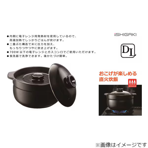 【微波・直火雙用】日本 ISHIGAKI Delish Life 雙層蓋炊飯土鍋 3合 (黑色 4480)