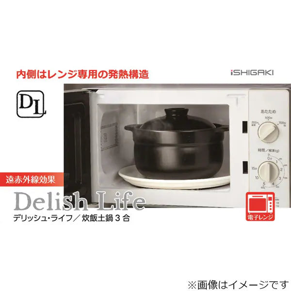 【微波・直火雙用】日本 ISHIGAKI Delish Life 雙層蓋炊飯土鍋 3合 (黑色 4480)
