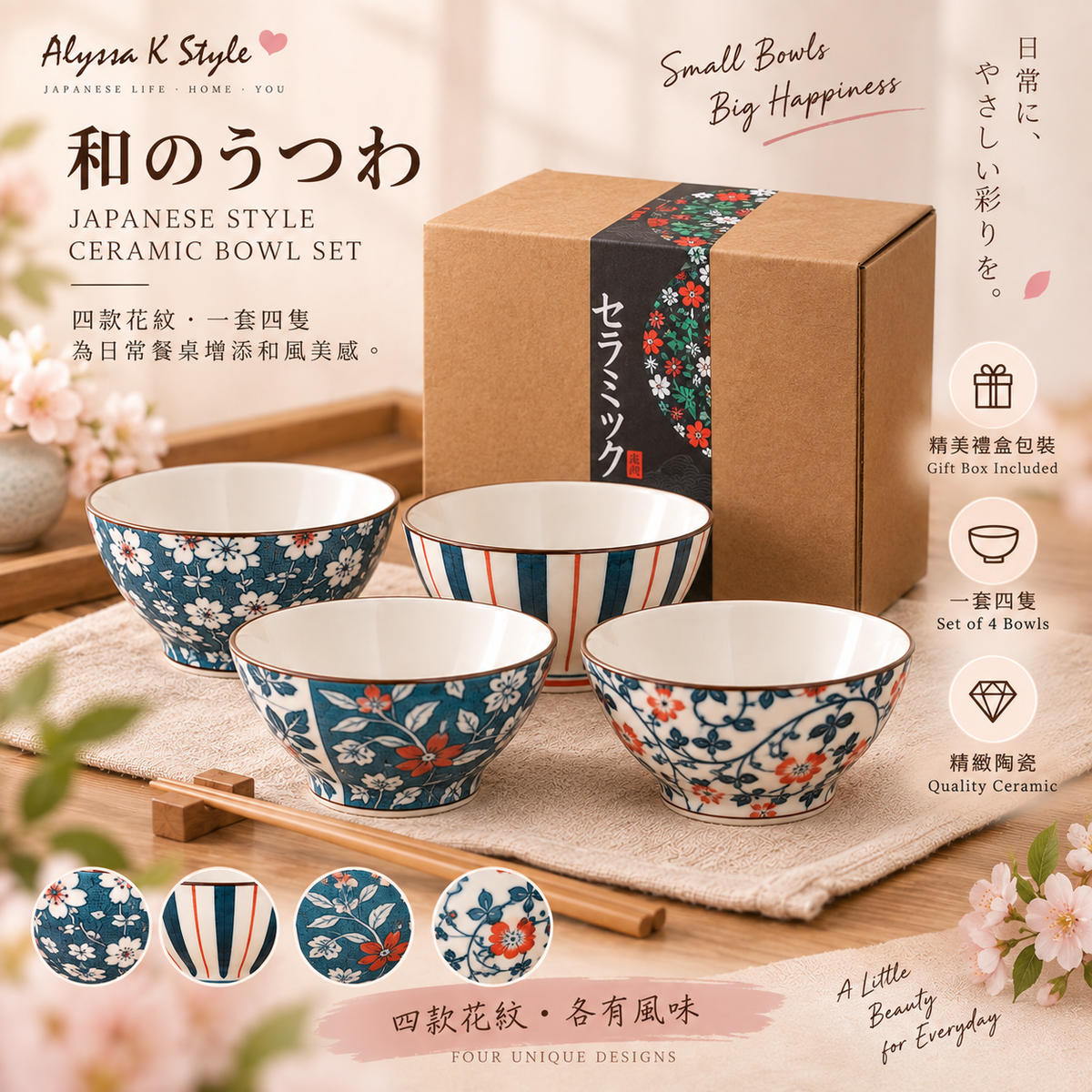 日系花紋陶瓷碗禮盒套裝・一套四隻