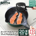 【1 鍋 6 用・極致輕量】Super Bellfina Premium 20公分多功能深型平底不沾鍋 | 萬用料理神器・雙向流暢注水口 (IH/直火通用)